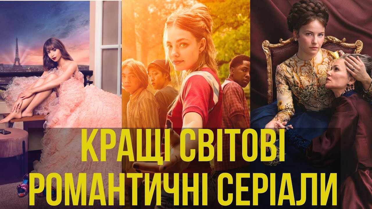 Кращі світові романтичні серіали за останній час.