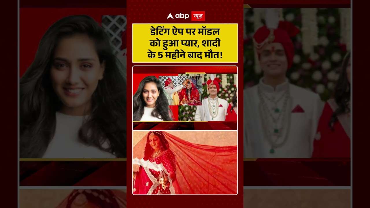 Dowry Suicide Case: डेटिंग ऐप पर मॉडल को हुआ प्यार, शादी के 5 महीने बाद मौत! |  #twishasharmacase