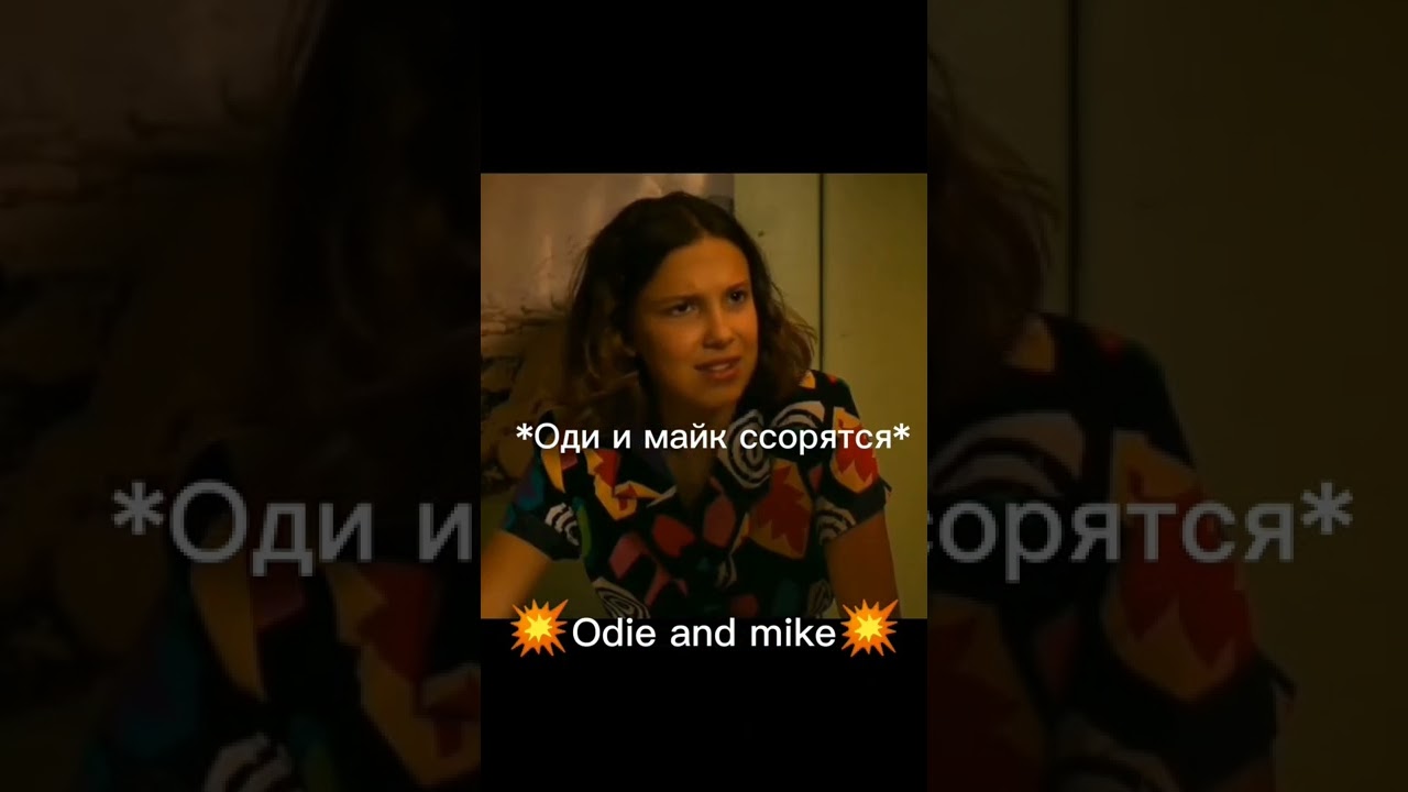 я буду вместо него💗 #рекомендации #осд #макс #оди #майк #рек #shorts #odie #mike