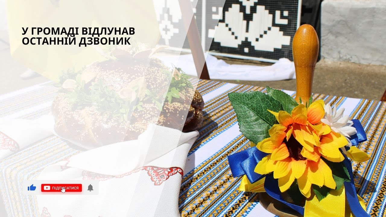 У громаді відлунав останній дзвоник!