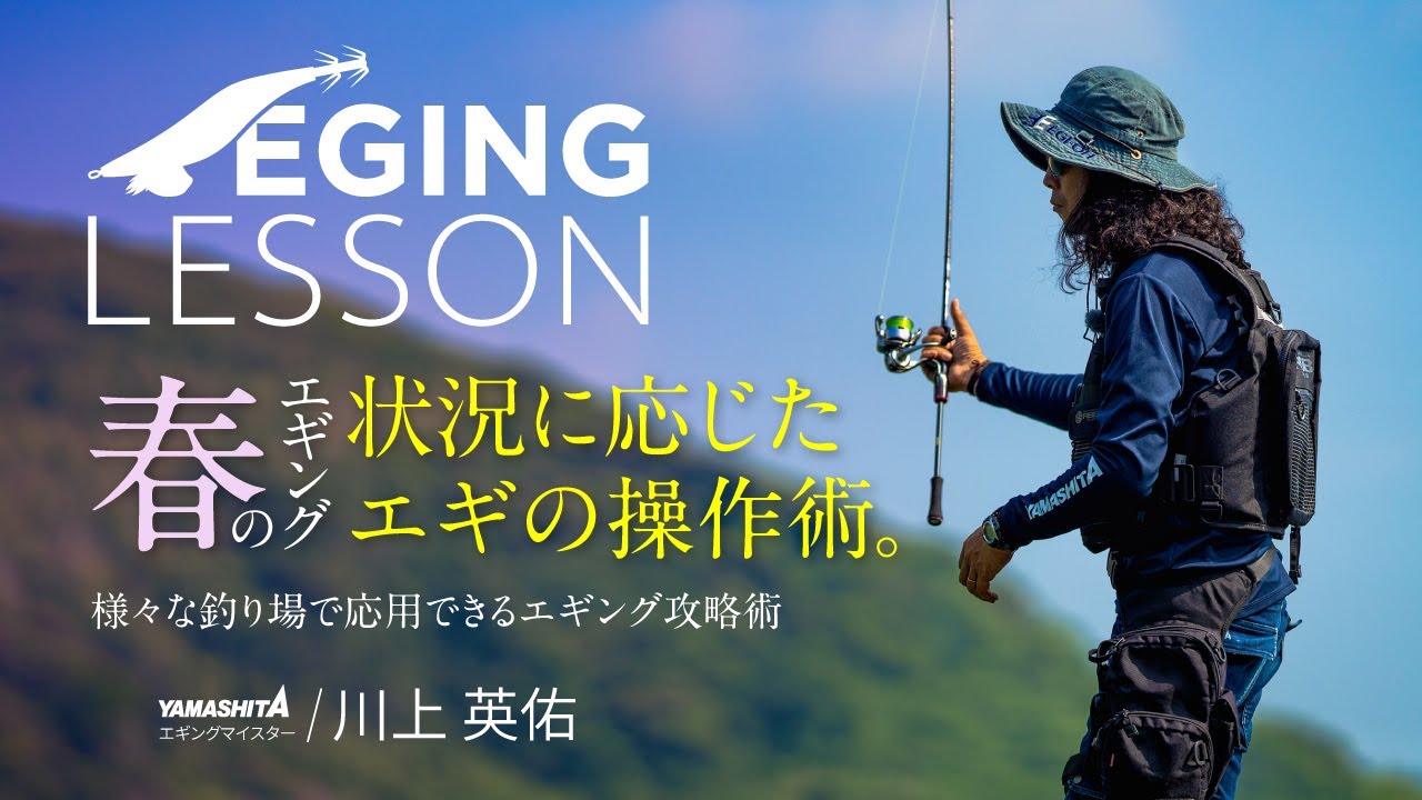【春エギングで釣果を伸ばす！】状況に応じたロッドアクション完全解説！環境変化に適応する最新ジャーク＆フォール戦略【エギングレッスン】