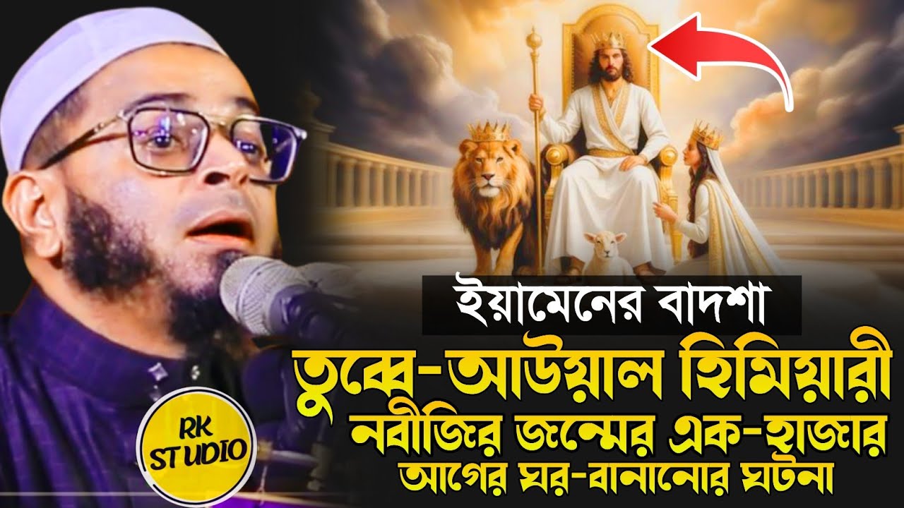 ইয়ামেনের বাদশা তুব্বে-আওয়াল হিমিয়ারী নবীজির জন্মের একহাজার বছর আগের   ঘটনা।নাছির উদ্দিন আনসারী