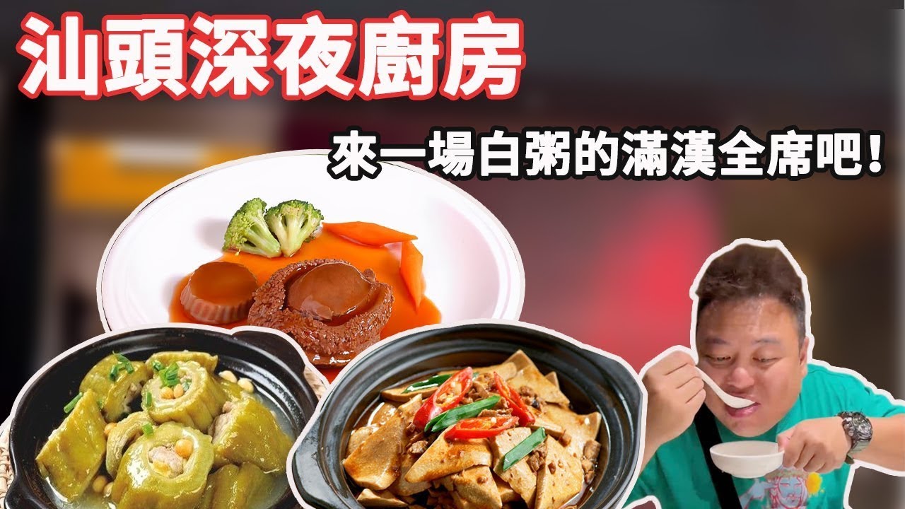 汕頭深夜廚房，白粥的滿漢全席，人均400元，菜餚多到你想不到【肥虎斯基】