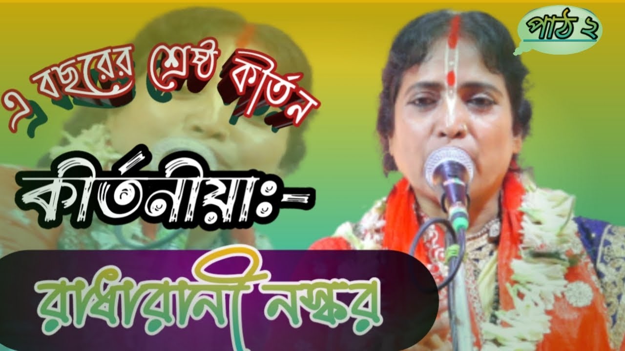 Radha rani naskar kirtan | রাধা রানী নস্কর কীর্তন | radharani naskar | ep-2