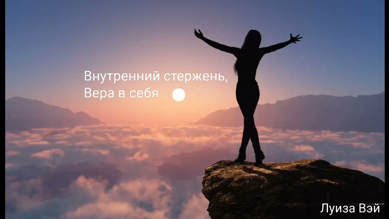 Саблиминал на внутренний стержень и веру в себя