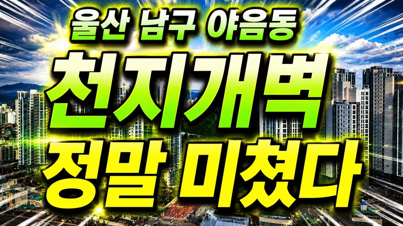 천재개벽한 울산 남구 야음동! 대박! 미쳤다