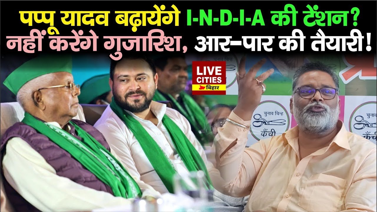 Pappu Yadav ने गठबंधन को लेकर दिया चौंकाने वाला बयान, Mahagathbandhan की बढ़ेगी टेंशन? Bihar News