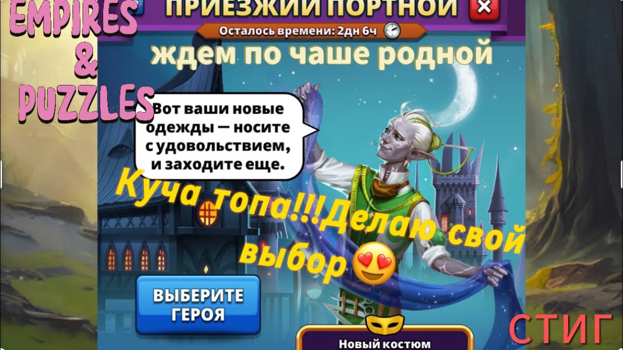 ПРИЕЗЖИЙ ПОРТНОЙ//КУЧА ТОПА//делаю свой выбор😍, и не только//EMPIRES&PUZZLES//Империя Пазлов//