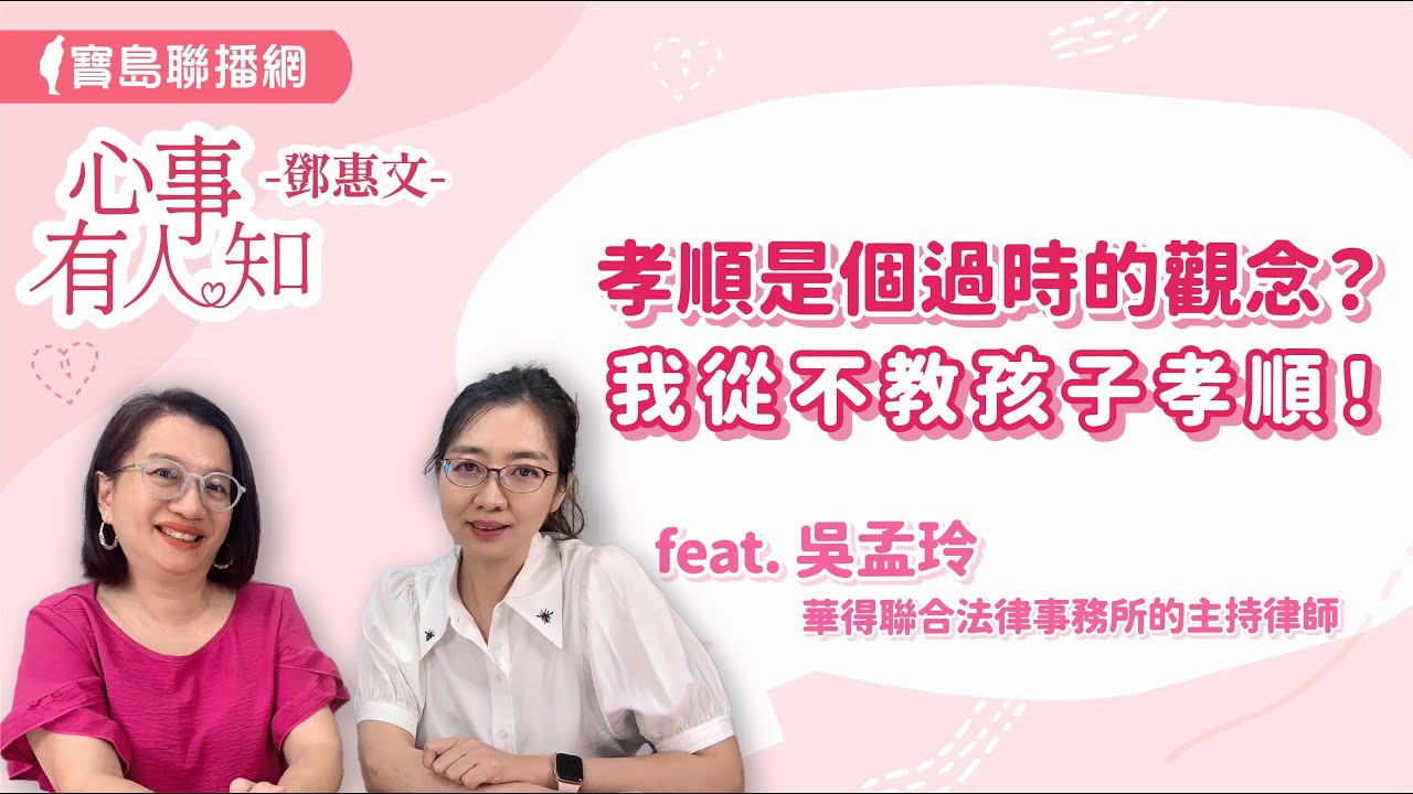 孝順是個過時的觀念？我從不教孩子孝順！ - 鄧惠文 專訪 吳孟玲 華得聯合法律事務所的主持律師 -【心事有人知】20240830