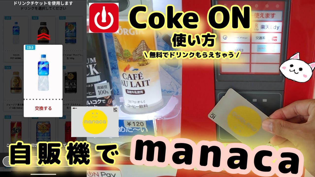 自動販売機【manaca】マナカ使い方🔰Coke ON(コークオン)アプリで無料ドリンクチケットGET　無料チケット使い方【自販機】CokeONPay コークオンペイ