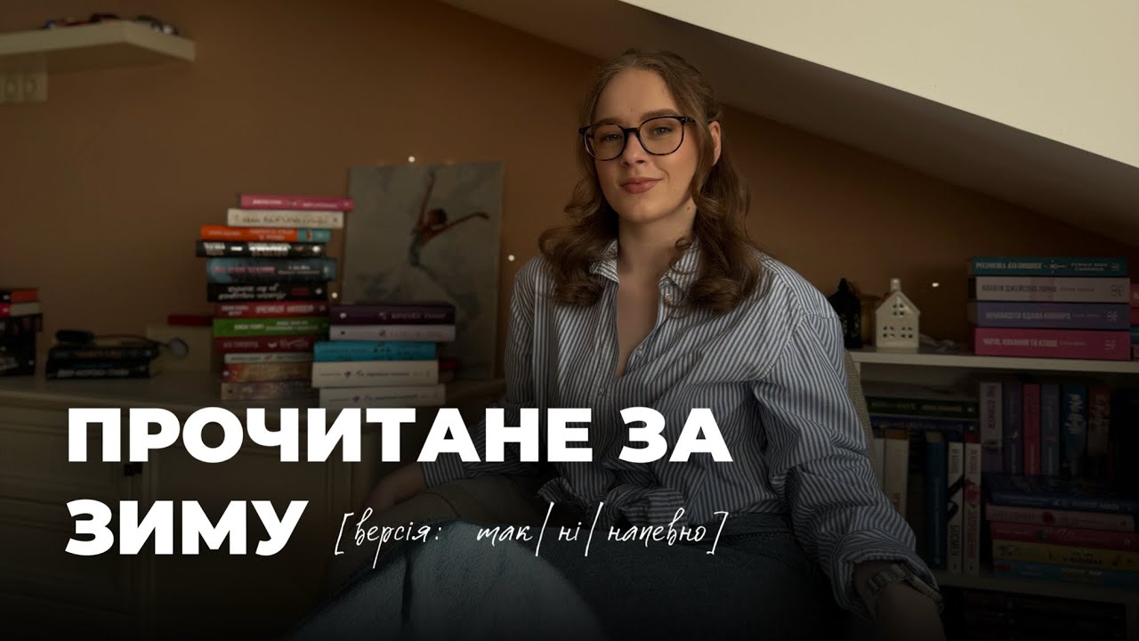 ЩО Я ТОЧНО НЕ РЕКОМЕНДУЮ ЧИТАТИ? | книжки, які я читала взимку