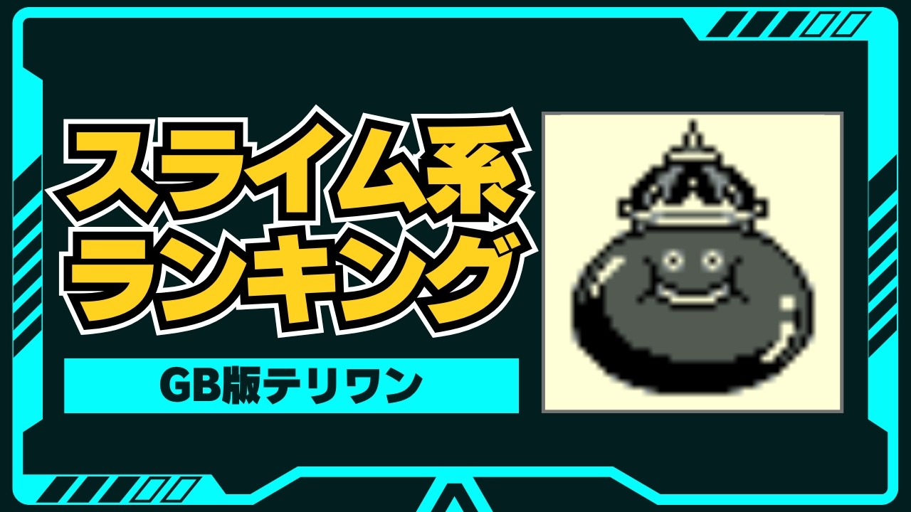 【テリワン】スライム系モンスター最強ランキングTOP20を徹底解説