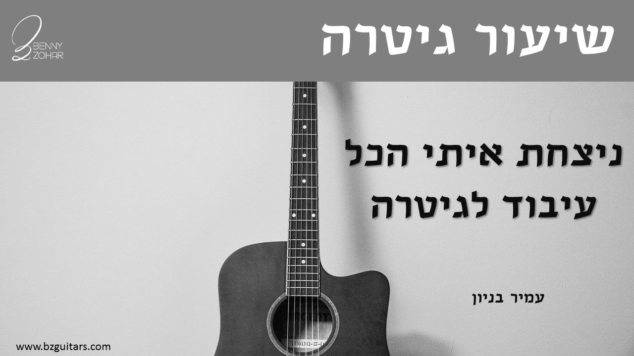 ניצחת איתי הכל עיבוד לגיטרה ושיעור מלא