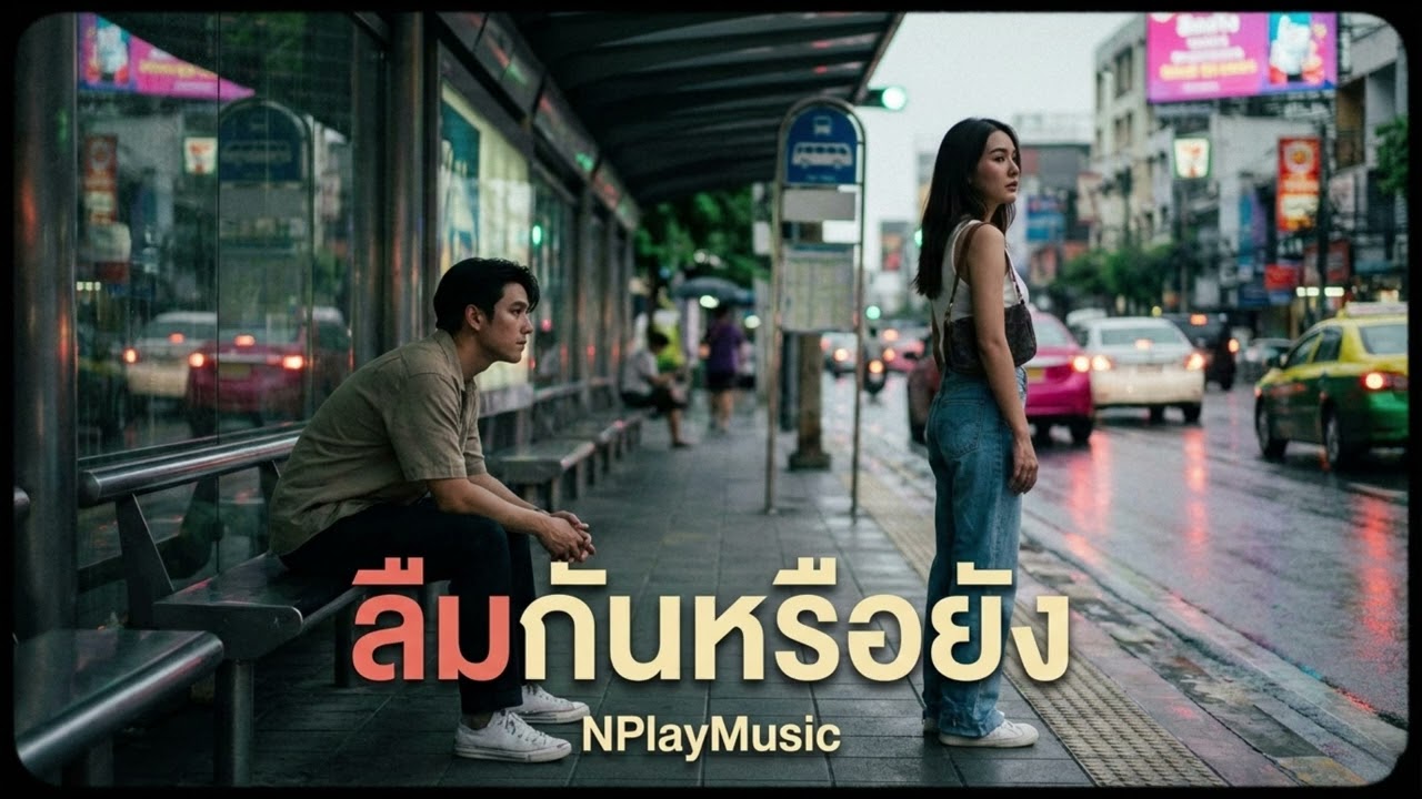ลืมกันหรือยัง - [NPlayMusic]