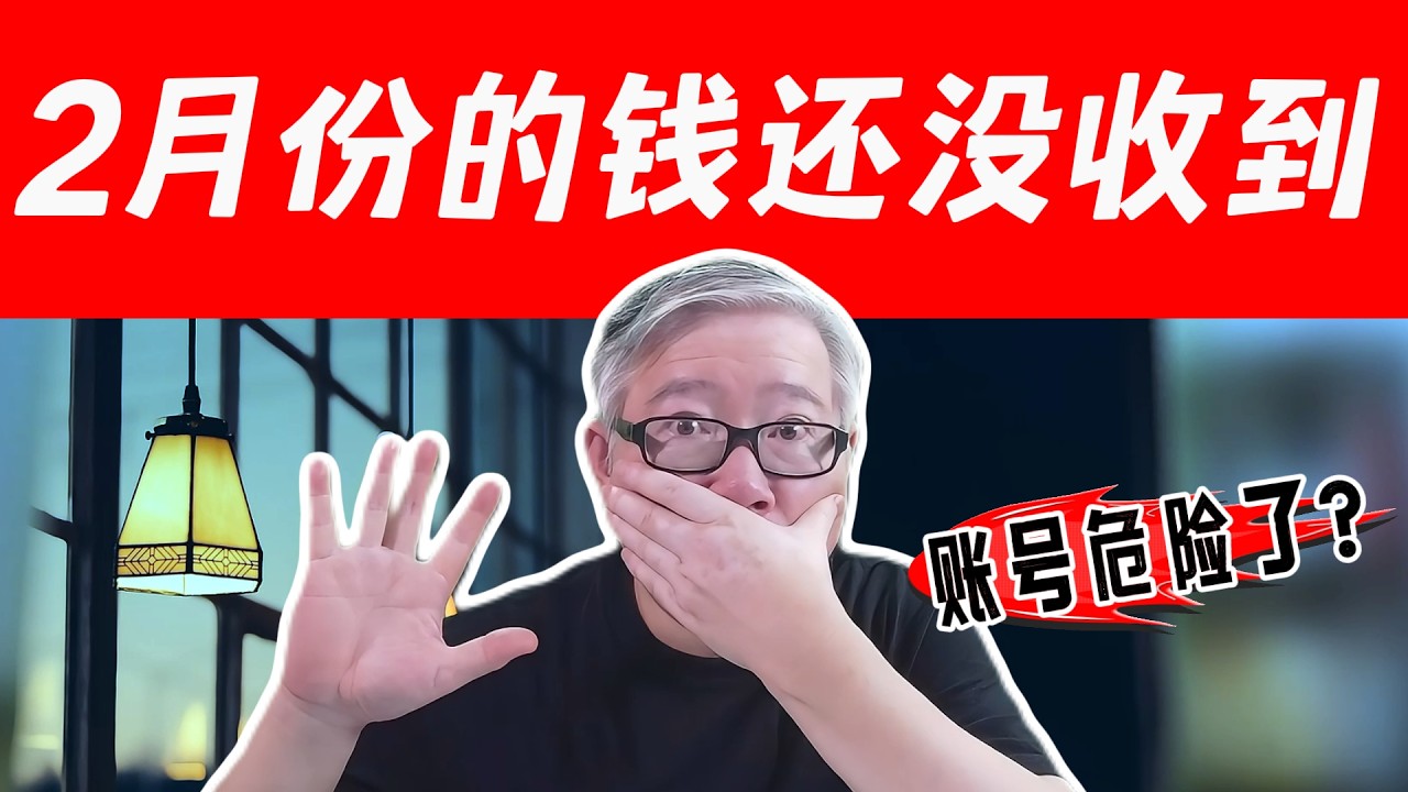 【油管2月份收入还没收到】Adsense付款一直pending，是我的账号有问题吗？油管会不会不给钱，封我账号了？