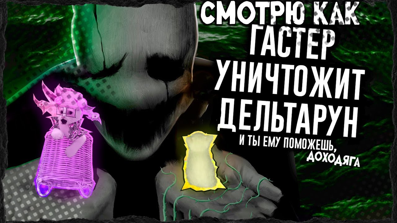 ˗ˏˋ ПЛАН ДОХОДЯГИ НЕ БЫЛ ПРОВАЛЬНЫМˊˎ˗    (смотрю Сюжет Deltarune Раскрыт: за всем стоит ГАСТЕР)