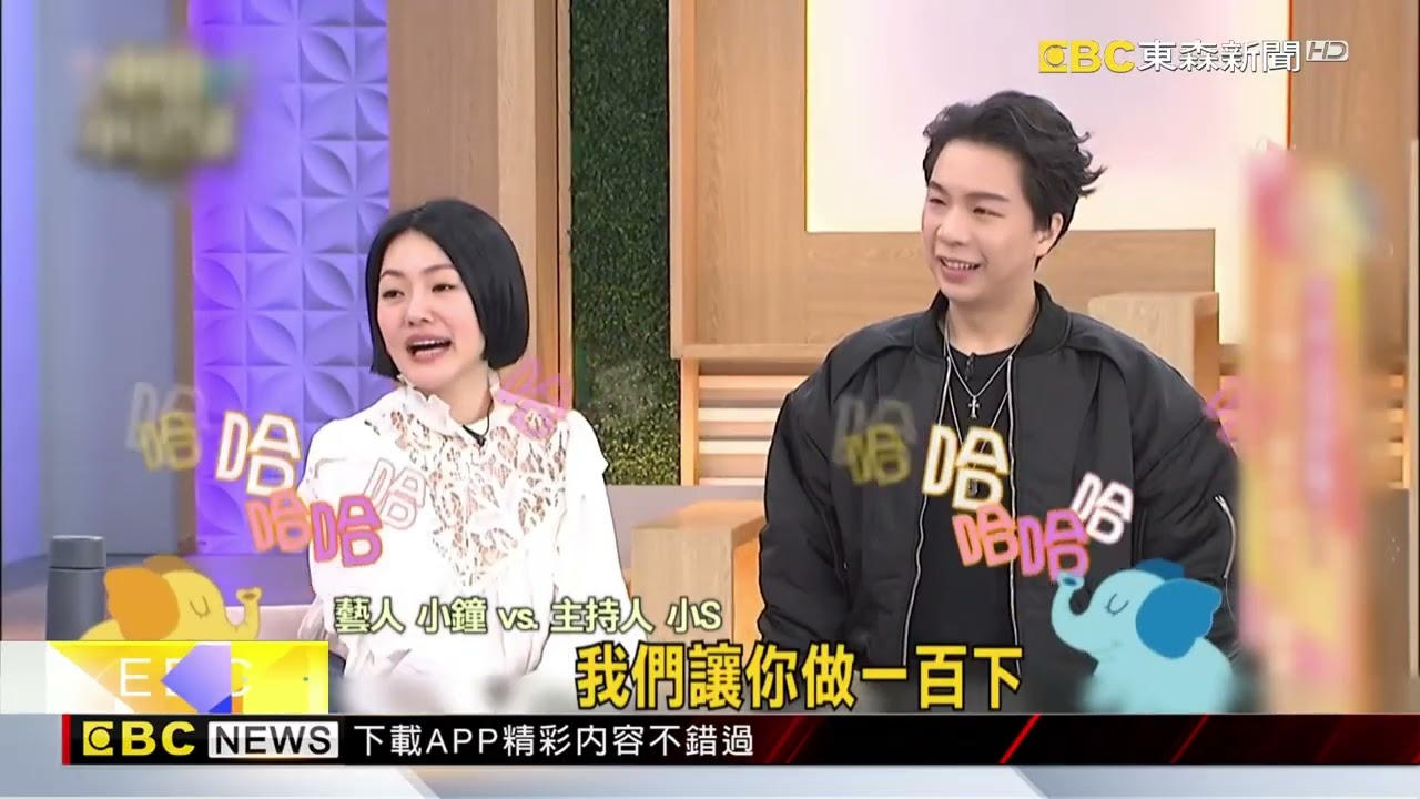 小S回歸「小姐不熙娣」 小鐘豁出去「當場開練」@newsebc