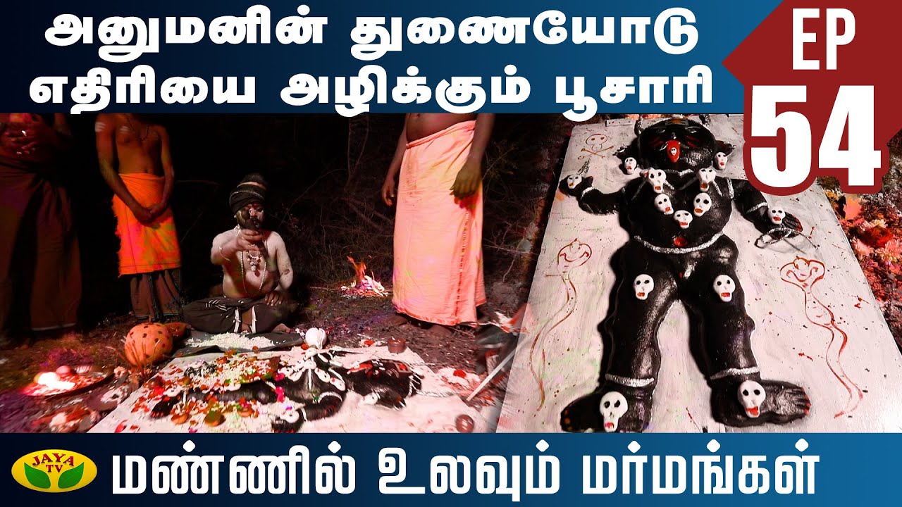 மரண பயத்தை போக்கும் கால கர்னி பூஜை | Hanuman Pooja | Mannil Ulavum Marmamgal | Jaya TV