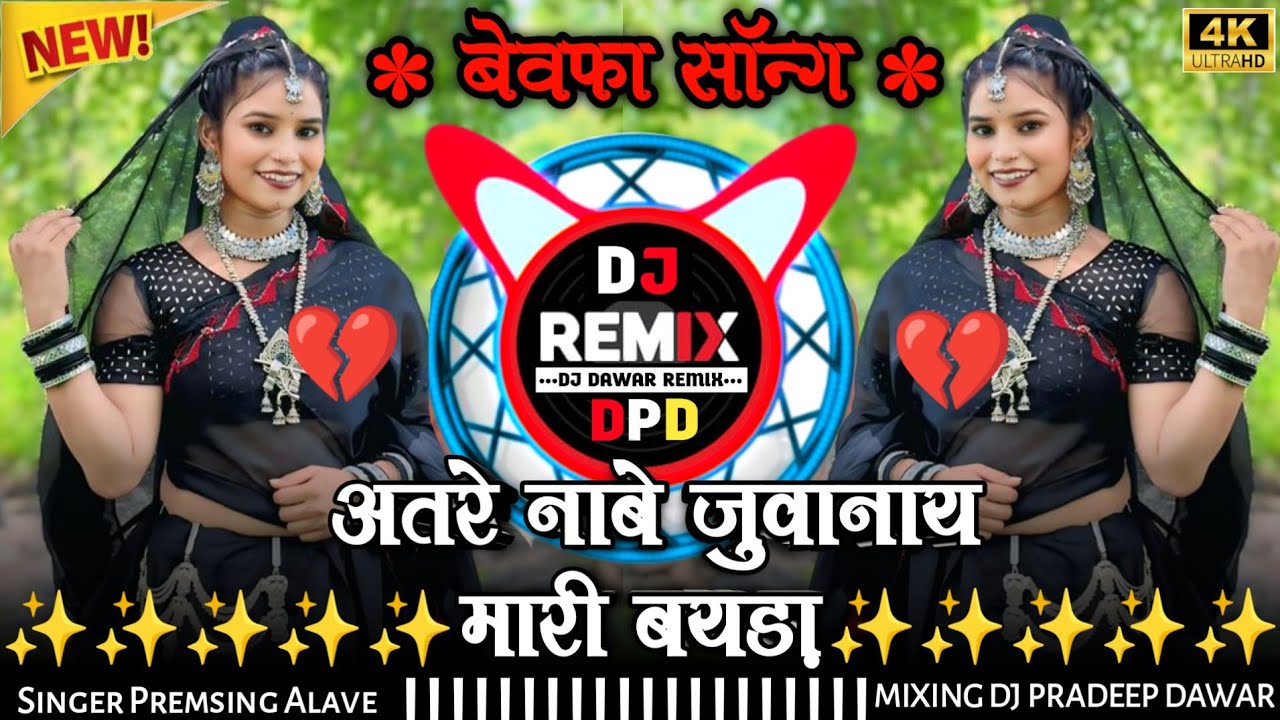 💔 अतरे नाबे जुवानाय मारी बयड़ा‼️आदिवासी बेवफा गाने 2025‼️Aadiwasi Dj Remix Song‼️आदिवासी डीजे सॉन्ग