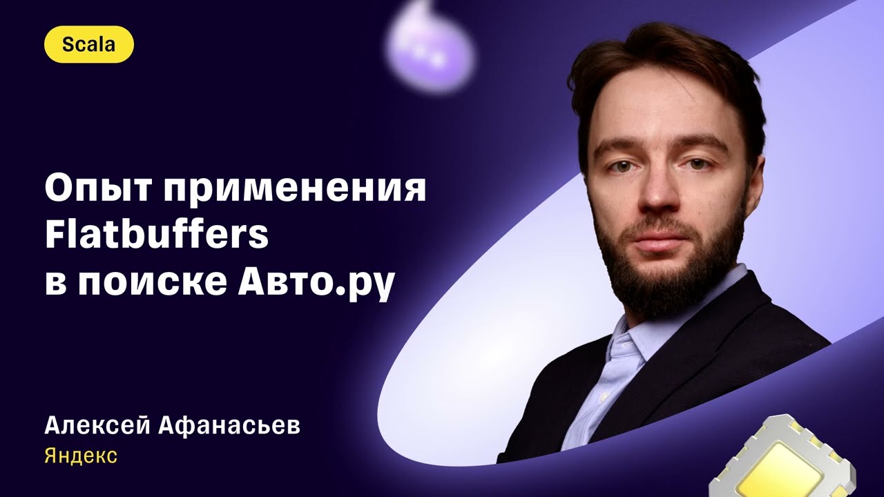 Алексей Афанасьев — «Опыт применения Flatbuffers в поиске Авто.ру»