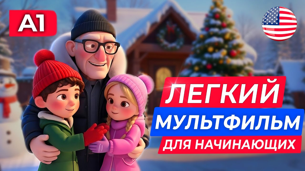 Учим английский язык НА СЛУХ с нуля для самых начинающих про Рождество 🇺🇸