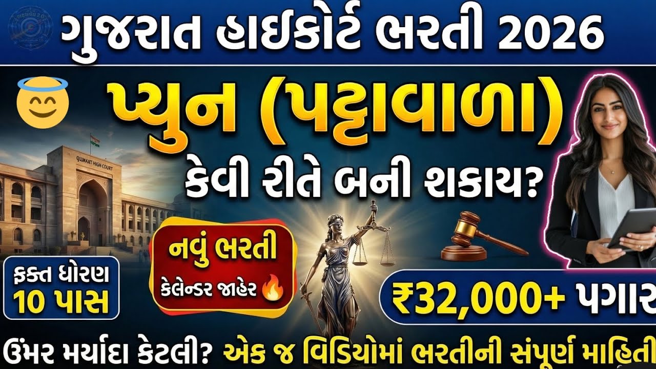 Gujarat High Court Peon Bharti 2026 || Only 10th Pass🚀 Selection Process, Syllabus & Salary Details 