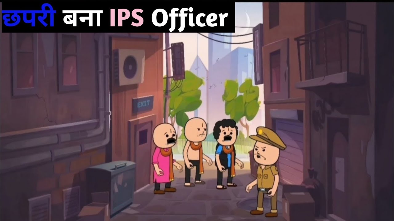 छपरी बना गया IPS officer, भज्जी ने किया धोखा🤪|| Funny cartoon videos|| #bhajji #comedy #funny 