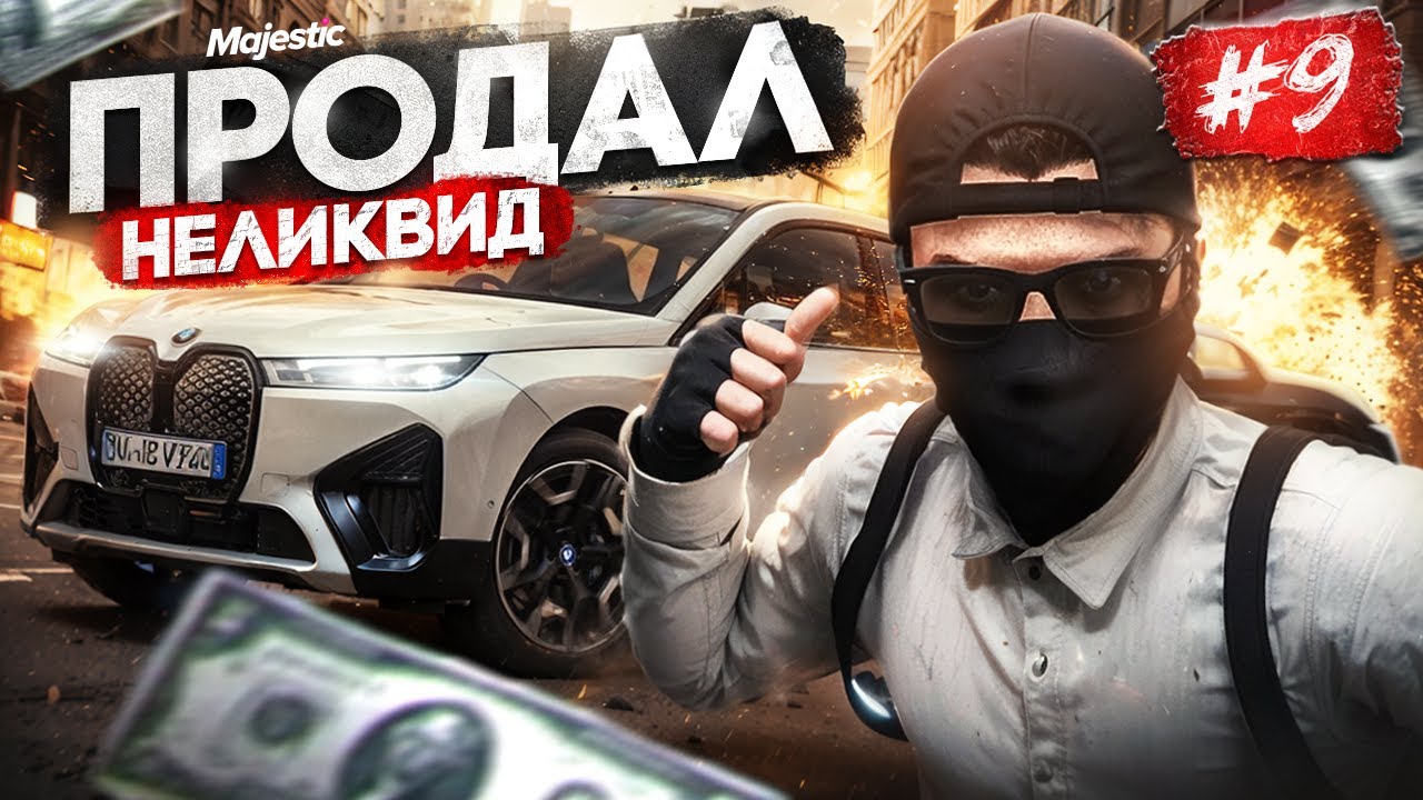 ПУТЬ НОВИЧКА #9 | СДЕЛАЛ НЕВОЗМОЖНОЕ... ПРОДАЛ ЛЮТЫЙ НЕЛИКВИД на MAJESTIC RP