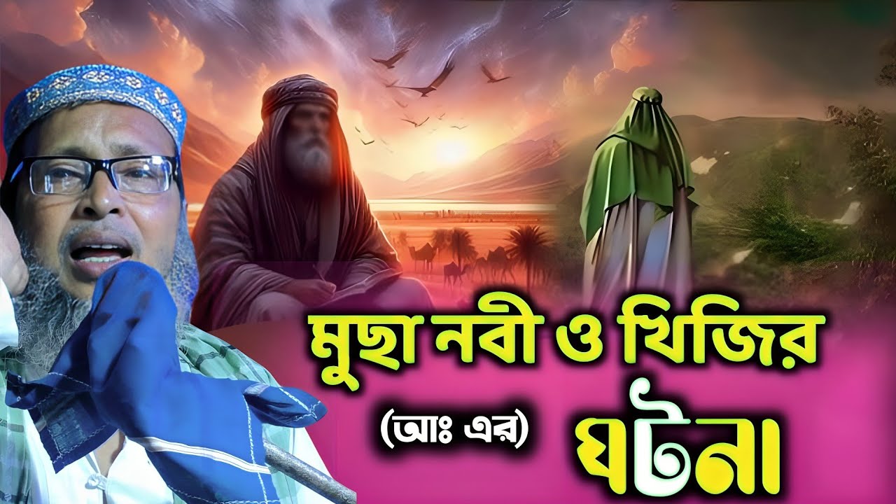 হযরত মুছা (আঃ) ও খিজির (আঃ) ঘটনা | Maulana Mashiur Rahman Sahib Waz 2026 | খোকা মাওলানা মশিউর রহমান