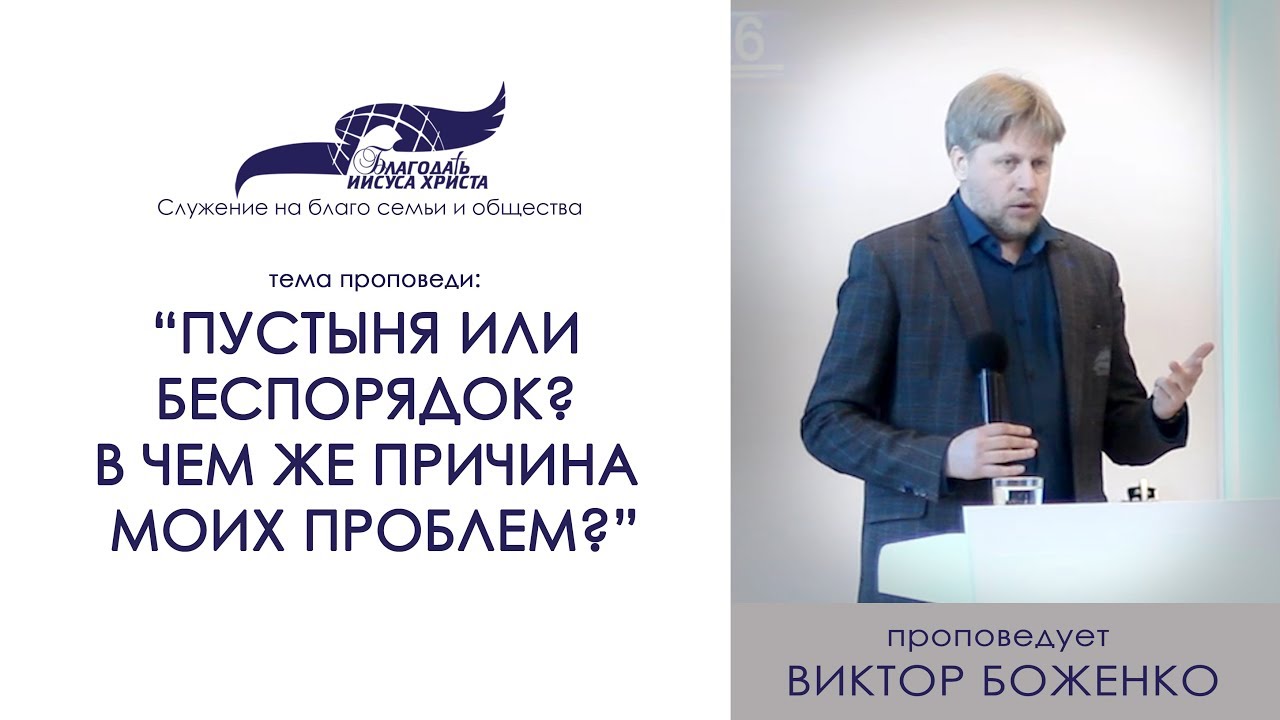Пустыня или беспорядок? В чем же причина моих проблем? Виктор Боженко. 03/02/19