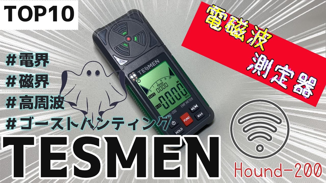 【電磁波測定器】家の隠れた電磁波を調べてみたトップ10