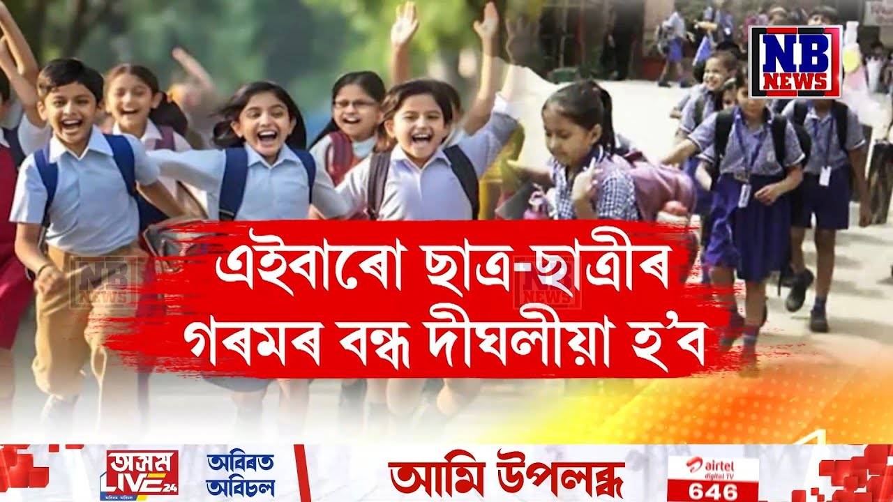গৰমৰ বাবে ৰাজ্যত প্ৰতিবছৰে সলনি হয় বিদ্যালয়ৰ সময়সূচী আৰু গৰমৰ বন্ধৰ তাৰিখ