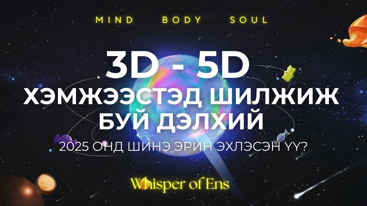 EP#18 Хүн төрөлхтөн ЭРИН ШИЛЖИЖ БАЙНА | 3D-5D шилжилтийг ойлгох нь | Ухамсар, сүнсний сэрэлт