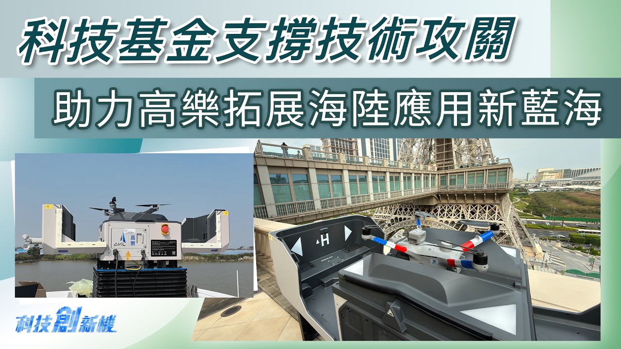 支撐技術攻關 助力高樂拓展海陸應用新藍海