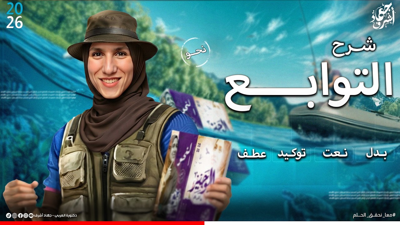 التوابع | نحو | الأبواب المكملة للمنهج | جهاد أشرف