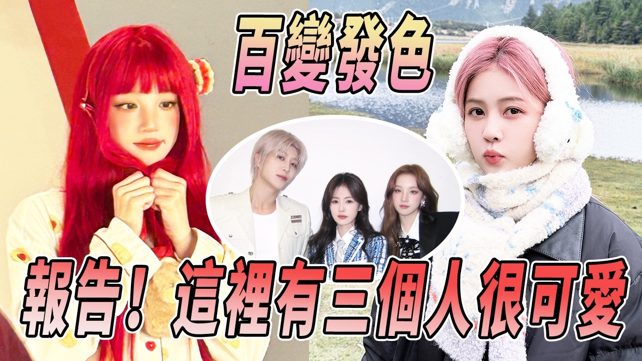 這仨人發色「大亂鬥」太絕了！白鹿終於圓夢粉發美出新高度 宋雨琦行走的發色種草機 范丞丞啥色都能駕馭！ |#綜藝 #zhoushen #bailu #奔跑吧 #奔跑吧13 #跑男名場面
