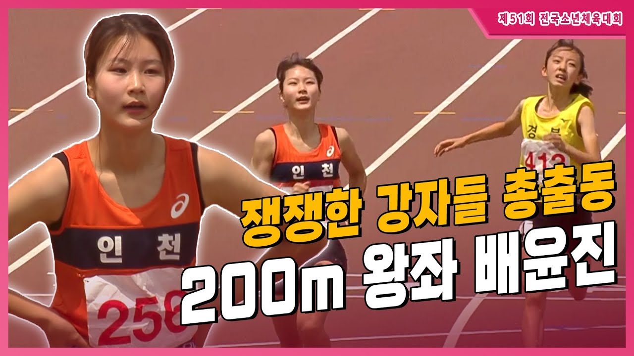 '쟁쟁한 강자들 총출동' 굳건히 1위의 자리를 지키는 배윤진 [여중 200m 결승]