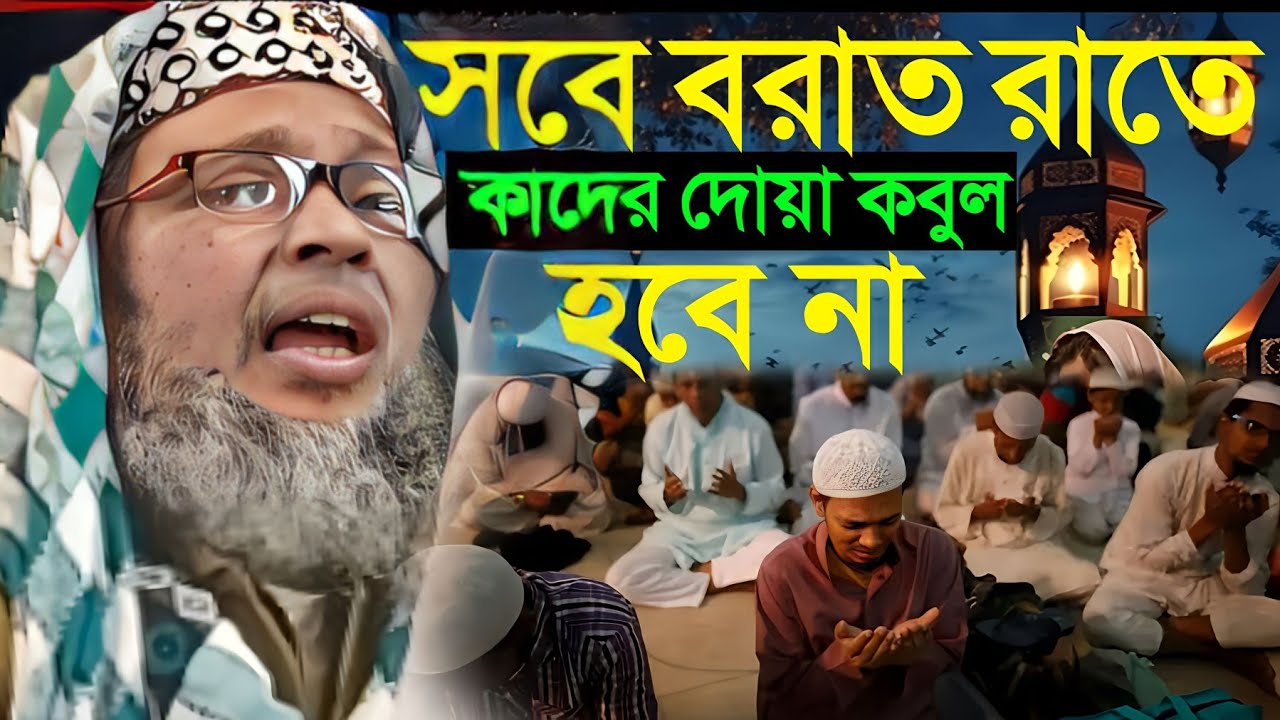 সবে বরাত রাতে কাদের দোয়া কবুল হবে না। গুরুত্বপূর্ণ ওয়াজ। খোকা মাওলানা। Khoka Maulana