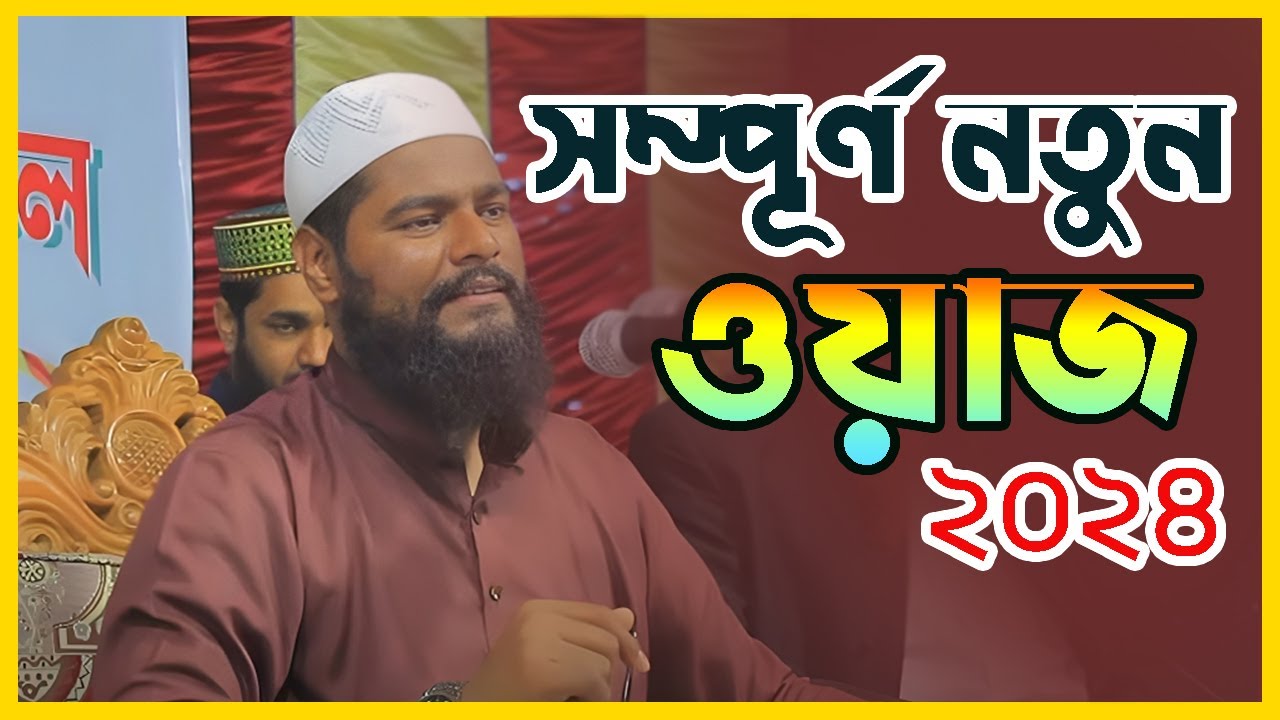 সম্পূর্ণ নতুন ওয়াজ। অন্তর ঠান্ডকরা সেরা ওয়াজ । রফিকুল ইসলাম বিন সাঈদ rofikul Islam Bin Sayeed