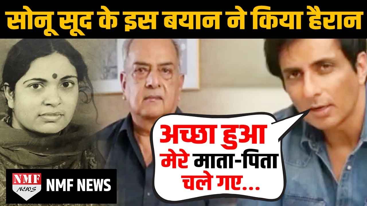 Sonu Sood ने आखिर क्यों कहा- अच्छा हुआ मेरे माता-पिता समय से पहले चले गए