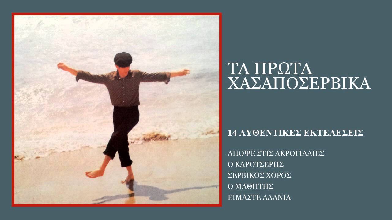 &Omicron;&rho;&chi;&eta;&sigma;&tau;&rho;&iota;&kappa;ό - &Chi;&alpha;&sigma;&alpha;&pi;&omicron;&sigma;έ&rho;&beta;&iota;&kappa;&omicron;