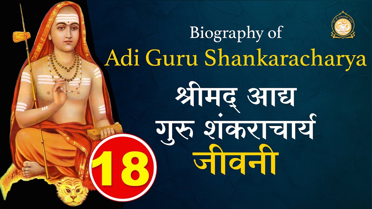 आद्यगुरु शंकराचार्य जीवनी | Biography of Shankaracharya | अठारह अध्याय पाठ | Sant Asharamji bapu
