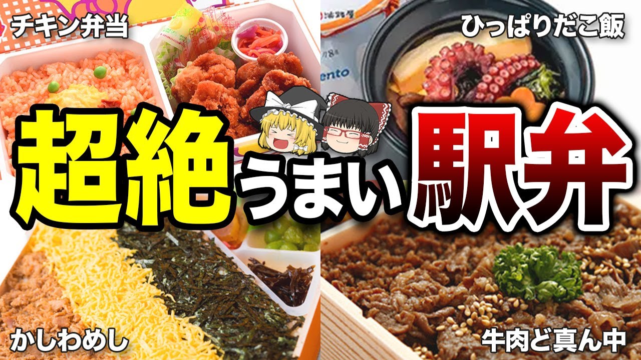 日本全国の極上駅弁TOP10！【地理ふしぎ】
