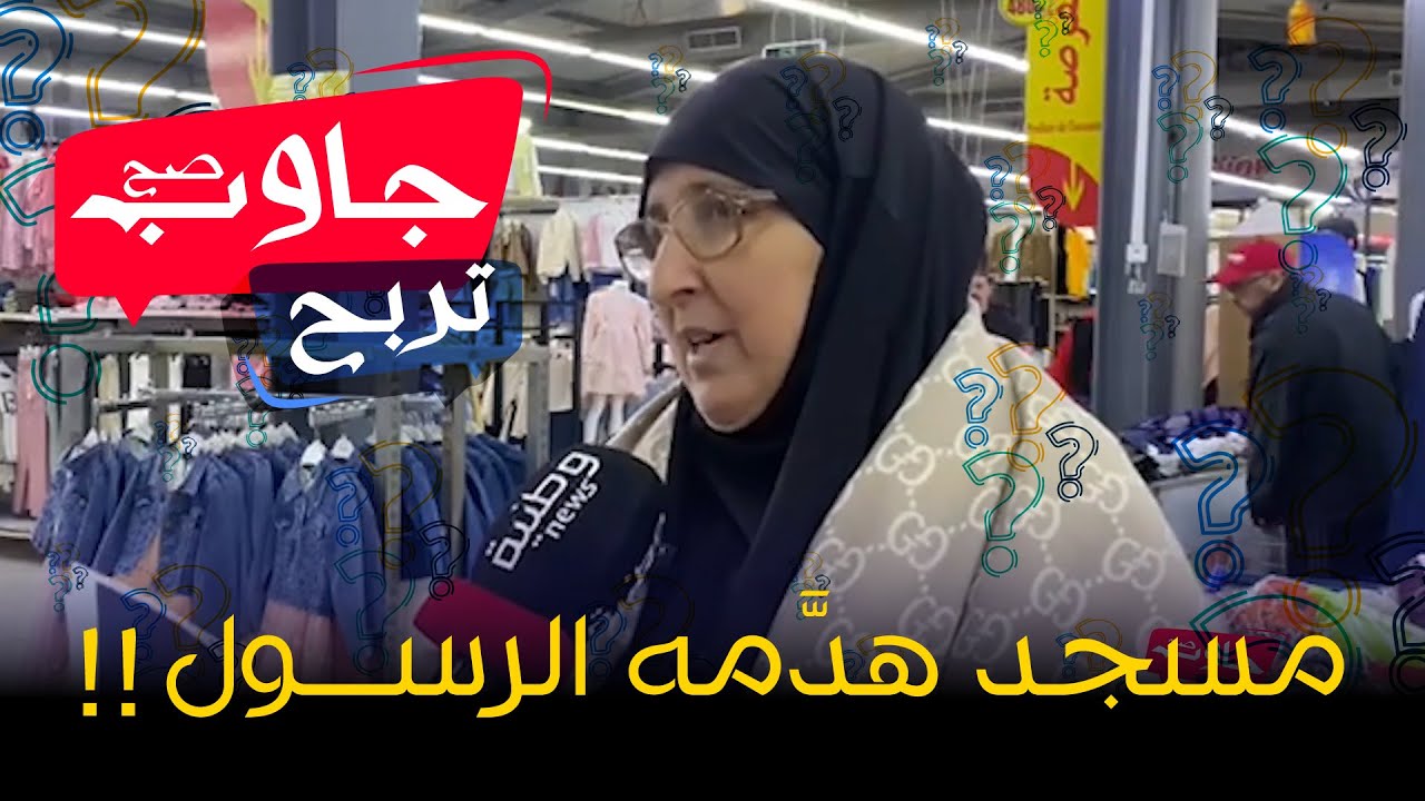 جاوب صح تربح | مسجد هدَّمه الرسول!؟
