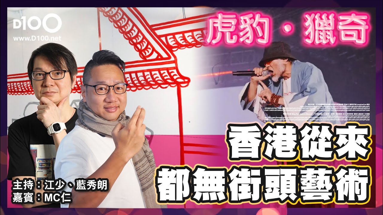 【YouTube特別版】香港從來都無街頭藝術｜虎豹．獵奇｜江少、藍秀朗，嘉賓：MC仁