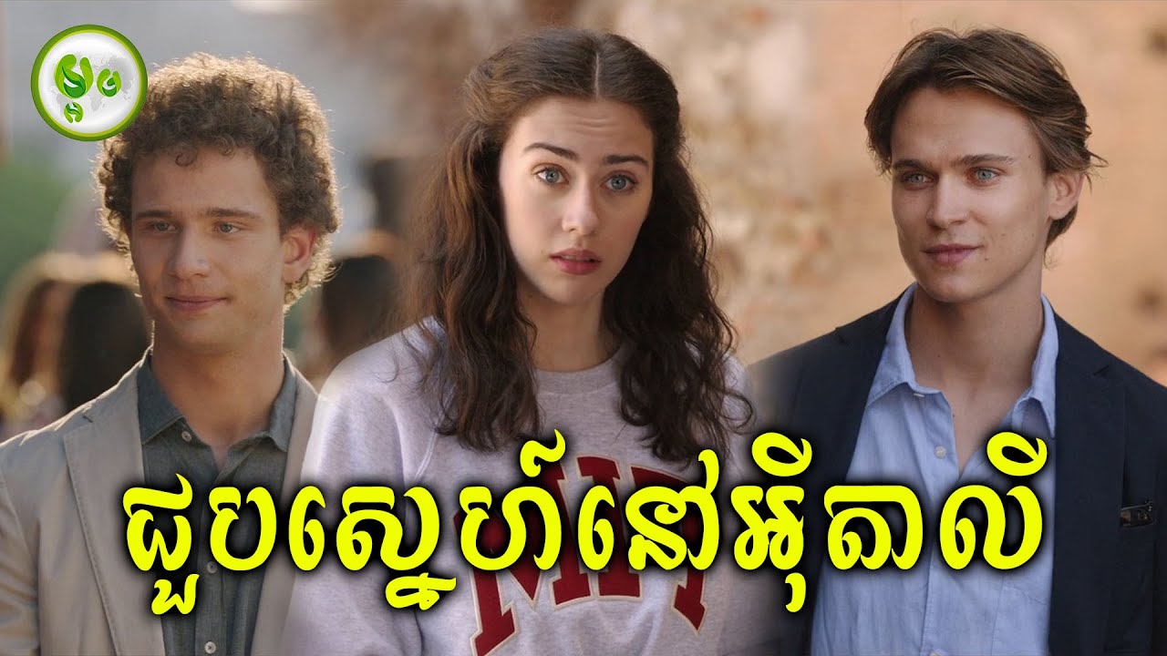 ថាមកដើរលេងនៅអ៉ីតាលី តែបែជាជួបស្នេហ៍ទៅវិញ | ម្អម សម្រាយរឿង