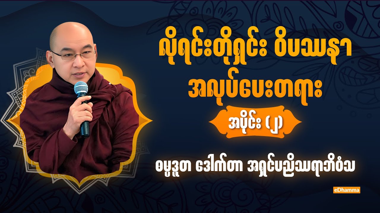 ဓမ္မဒူတ ဒေါက်တာ အရှင်ပညိဿရာဘိ၀ံသ - လိုရင်းတိုရှင်းဝိပဿနာ (၂/၂) တရားတော်
