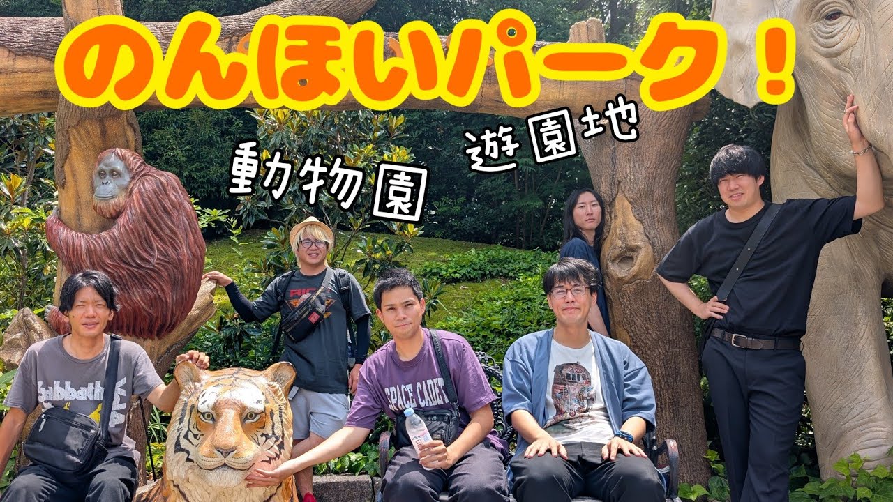 【動物園・遊園地】のんほいパークを満喫する！
