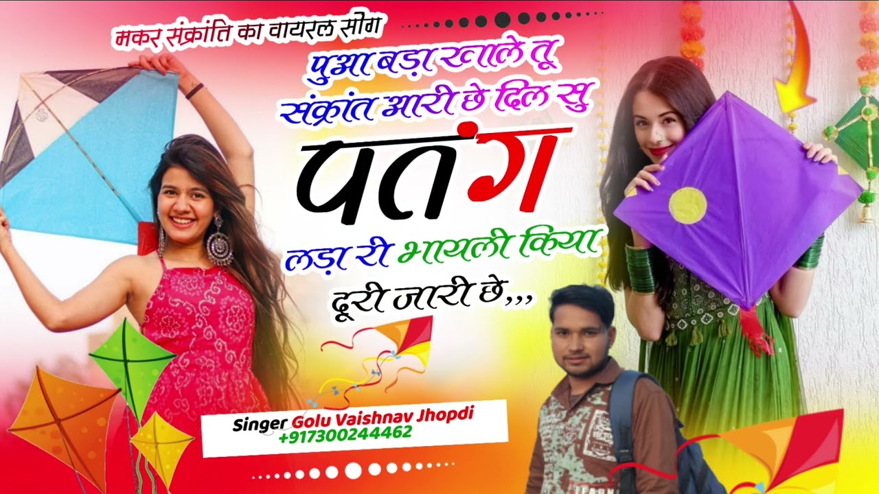 Song पुआ बड़ा खाले तू संक्रांत आरी छे दिल सु पतंग लड़ा री भायली किया दूरी जारी छे 