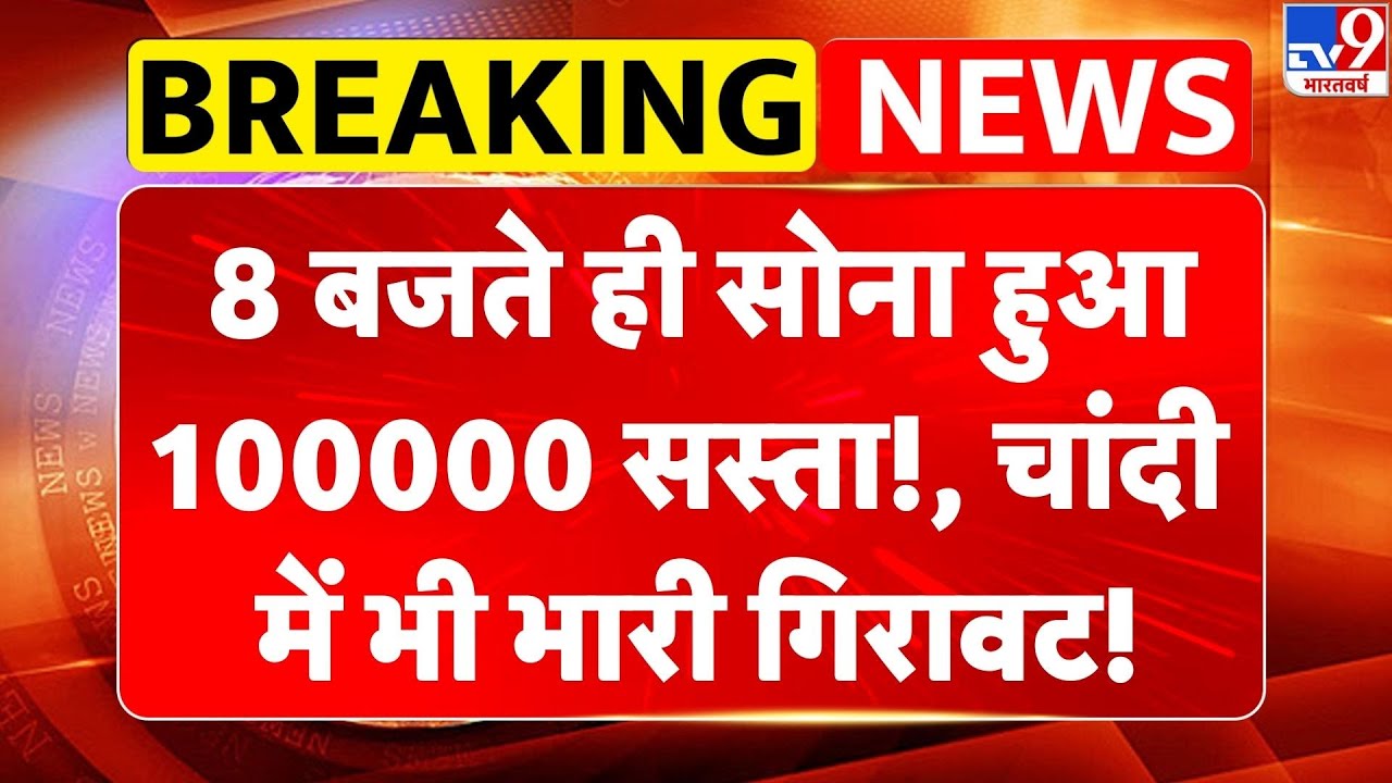 Budget 2026: 8 बजते ही सोना हुआ 100000 सस्ता!, चांदी में भी भारी गिरावट! | Silver | Gold | GDP -TV9